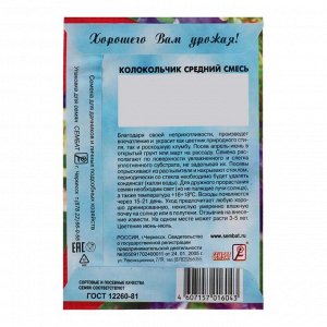 Сембат Семена цветов Колокольчик &quot;Cмесь&quot;, Средний, 0,1 г