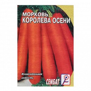Семена Морковь "Королева осени", 2 г