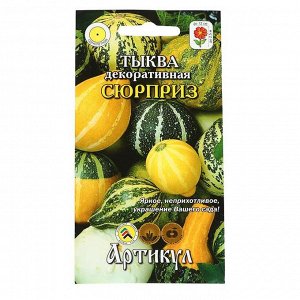 Семена  Тыква декор. "Сюрприз", 6 шт