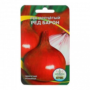 Семена Лук репчатый "Ред барон", 1 г