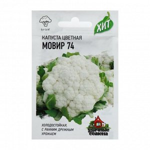 Семена Капуста цветная "Мовир 74", 0,1 г  серия ХИТ х3