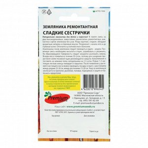 Семена Земляника ремонтантная "Сладкие сестрички", 0,04 г