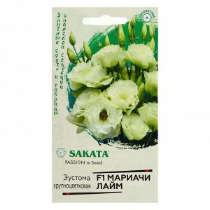 Семена цветов Эустома "Мариачи лайм", F1,  4 шт