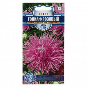 Семена цветов Астра &quot;Голиаф розовый&quot;, однолетняя, серия Русский богатырь, 0,3 г