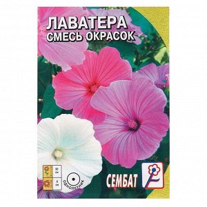 Сембат Семена цветов Лаватера &quot;Смесь окрасок&quot;, 0, 2 г