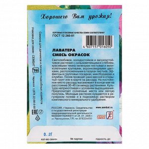 Сембат Семена цветов Лаватера &quot;Смесь окрасок&quot;, 0, 2 г