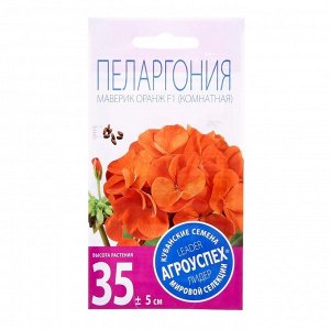 Семена комнатных цветов Пеларгония "Oранж", 4 шт.