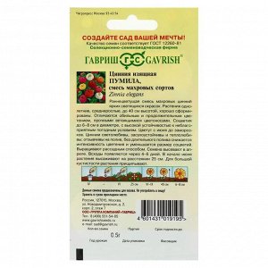Гавриш Семена цветов Цинния &quot;Пумила&quot;, махровая, раннецветущая, смесь 0,5 г