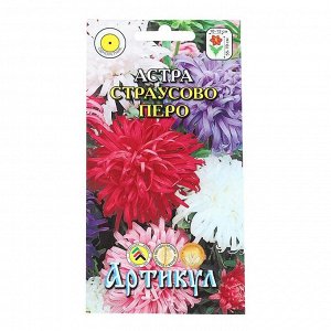 Семена цветов Астра однолетняя "Страусово перо", смесь, 0,2 г