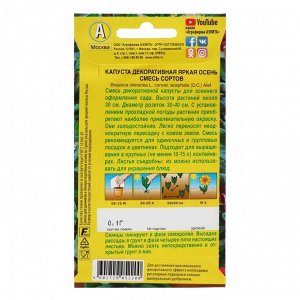 Агрофирма АЭЛИТА Семена цветов Капуста декоративная &quot;Яркая осень&quot;, смесь, О, 0,1 г