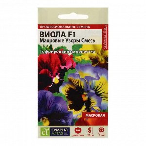 Семена цветов  Виола "Махровые узоры", F1, смесь, 5 шт