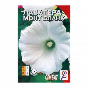 Семена цветов Лаватера белая "Монт бланк", 0,2 г
