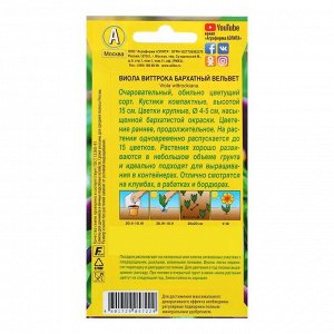 Семена цветов Виола "Бархатный Вельвет", Дв, 0,1 г