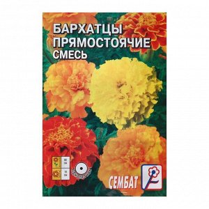 Семена цветов Бархатцы прямостоячие, махровая смесь, 0,3 г