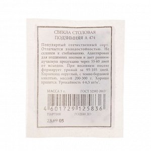 Семена Свекла столовая "Подзимняя А 474", 3 г