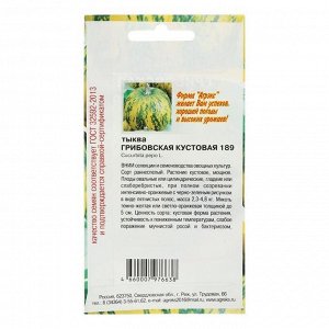 Семена Тыква Грибовская кустовая 189 5шт