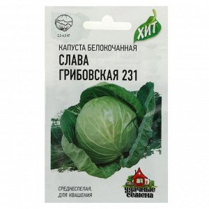 Семена Капуста белокочанная "Слава Грибовская 231", для квашения, 0.5 г серия ХИТ х3