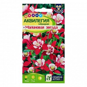 Семена цветов Аквилегия "Малиновая Звезда" гибридная, Мн, цп, 0,1 г