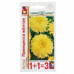 Семена цветов Астра 1+1 &quot;Принцесса&quot;, желтая 0,5 г,