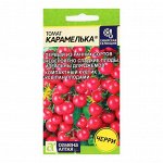 Семена Томат &quot;Карамелька&quot;, раннеспелый, цп, 0,05 г.