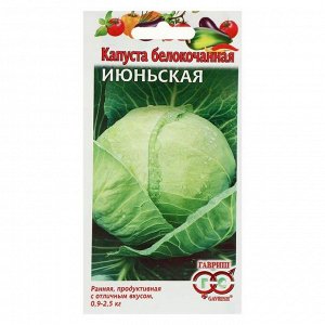 Семена Капуста белокочанная "Июньская", 0,5 г