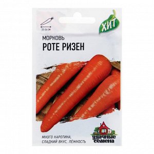 Семена Морковь "Роте Ризен" Красный великан, 1,5 г  серия ХИТ х3
