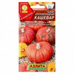 Семена Тыква крупноплодная &quot;Кашевар&quot;, 2 г
