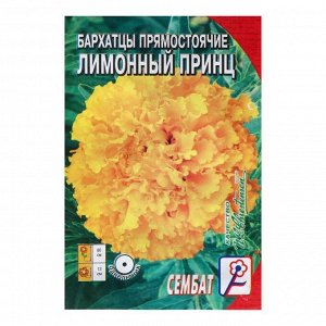 Семена цветов Бархатцы прямостоячие "Лимонный принц", 0,2 г