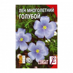 Семена цветов Лен "Сембат", многолетний, голубой, 5 г