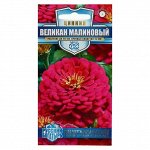 Семена цветов Цинния &quot;Великан малиновый&quot;, серия Русский богатырь,  0,3 г