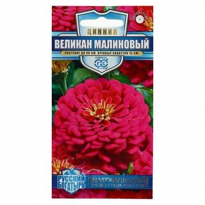 Гавриш Семена цветов Цинния &quot;Великан малиновый&quot;, серия Русский богатырь, 0,3 г