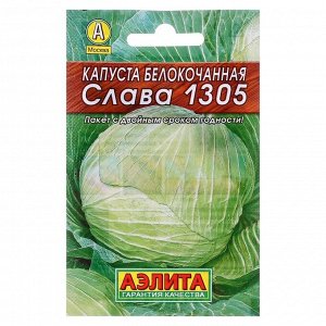Семена Капуста белокочанная "Слава 1305" "Лидер", среднеспелый, 0,5 г .