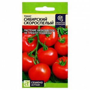 Семена Томат "Сибирский Скороспелый", цп, 0,1 г.