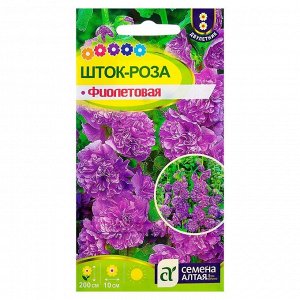 Семена цветов Шток-роза Фиолетовая, Дв, цп, 0,1 г