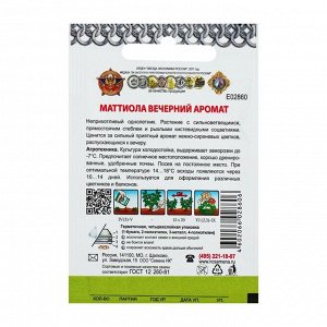Семена цветов Маттиола "Вечерний аромат" серия Кольчуга, О, 0,3 г