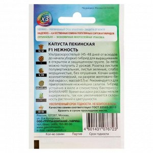 Семена Капуста пекинская "Нежность" F1, 0,1 г  серия ХИТ х3