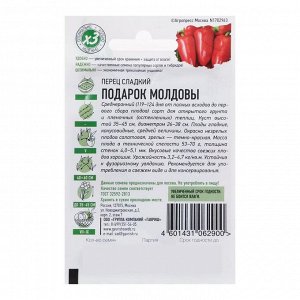 Гавриш Семена Перец сладкий &quot;Подарок Молдовы&quot;, среднеранний, 0,1 г серия ХИТ х3