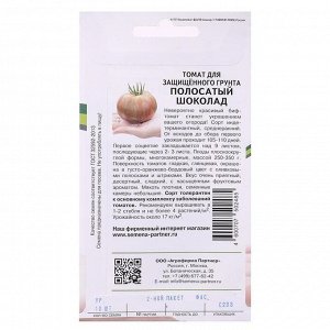 Семена Томат "Полосатый Шоколад", индетерминантный,высокорослый, 10 шт
