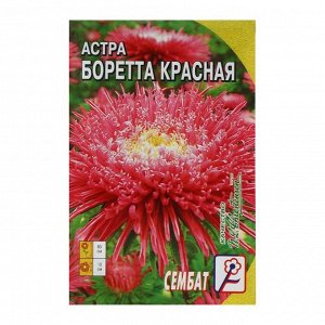 Семена цветов Астра "Боретта", красная 0.2 г
