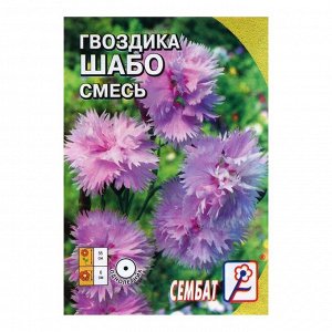 Семена цветов Гвоздика "Шабо", смесь, цвет МИКС, 0,05 г