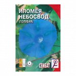 Семена цветов Ипомея &quot;Небосвод&quot;, голубая, 0,5 г