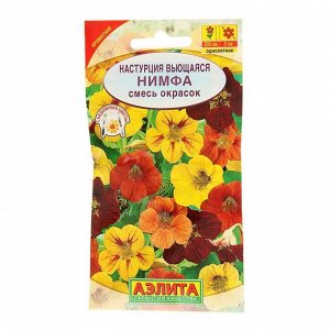 Семена цветов Настурция "Нимфа", смесь окрасок, О, 1 г