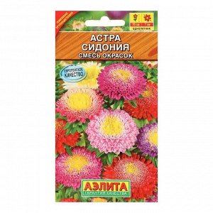 Семена цветов "Аэлита" Астра "Сидония", смесь окрасок, 0,2 г