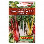 Семена Мангольд &quot;Павлиний хвост&quot; &quot;Лидер&quot;, смесь, 1 г   ,