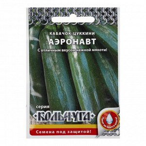 Семена Кабачок цуккини "Аэронавт", серия Кольчуга NEW, 1.5 г