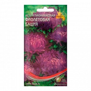 Семена цветов Астра пионовидная "Фиолетовая Башня" Дом семян, О, 85 шт.