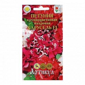 Семена цветов Петуния крупноцветковая «Карусель» F1, О, 10 шт.