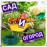 Сад и огород
