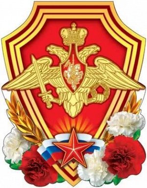 Вырубной плакат "Эмблема Вооруженных сил РФ"