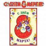 14 февраля и 8 марта